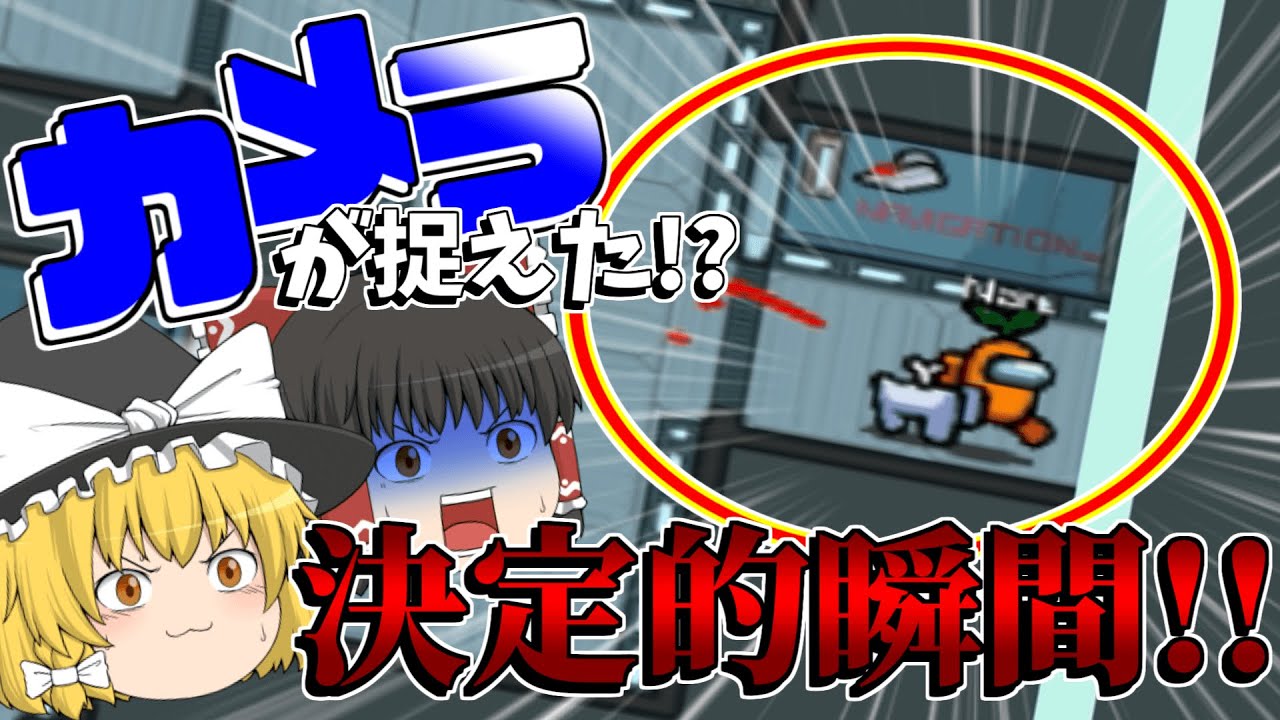 【Among Us#1】カメラを見ているだけでアドがとれる世界【ゆっくり実況】