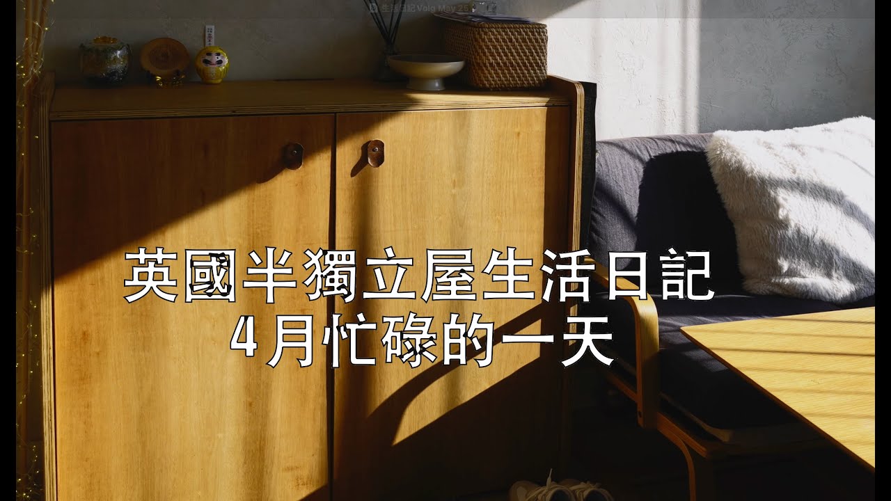 《英國半獨立屋生活日記Volg 》- 4月忙碌的一天，自己清潔後花園人造草地、修剪黑松樹、懷念香港味道-自己做魚皮餃