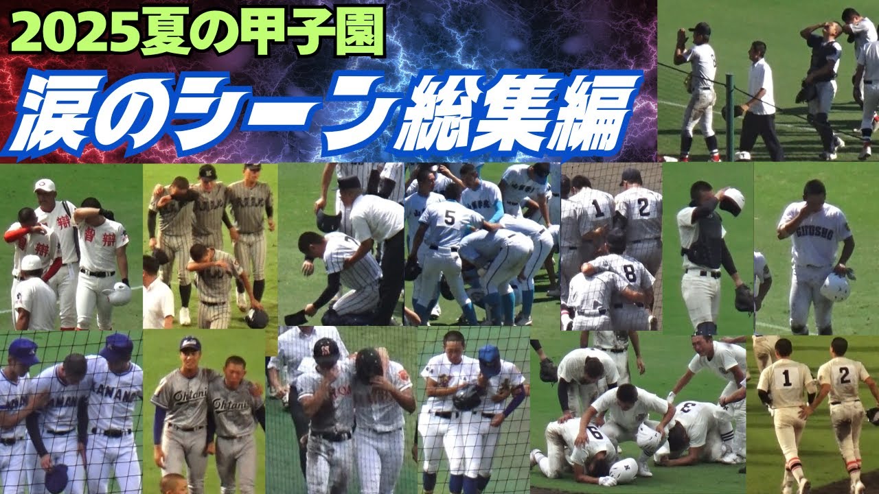 【2025夏の甲子園　感動の場面】惜しくも敗退し甲子園を去った各校選手たちの涙のシーン総集編