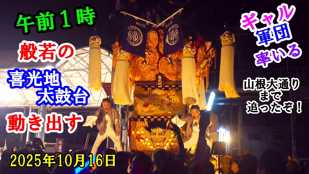 新居浜太鼓祭り 2025　午前1時、今年 一番太鼓の 喜光地太鼓台 歓喜の出発！ 目指すは内宮神社 大鳥居だ！　山根大通りまで追ったぞ！　　愛媛県新居浜市角野地区　2025年10月16日