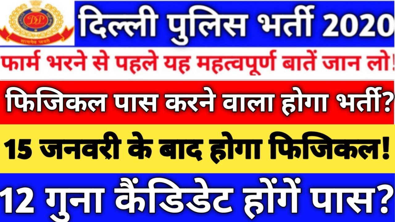 Delhi Police Constable Vacancy 2020| Delhi Police Constable Recruitment 2020| Delhi Police Vacancy !