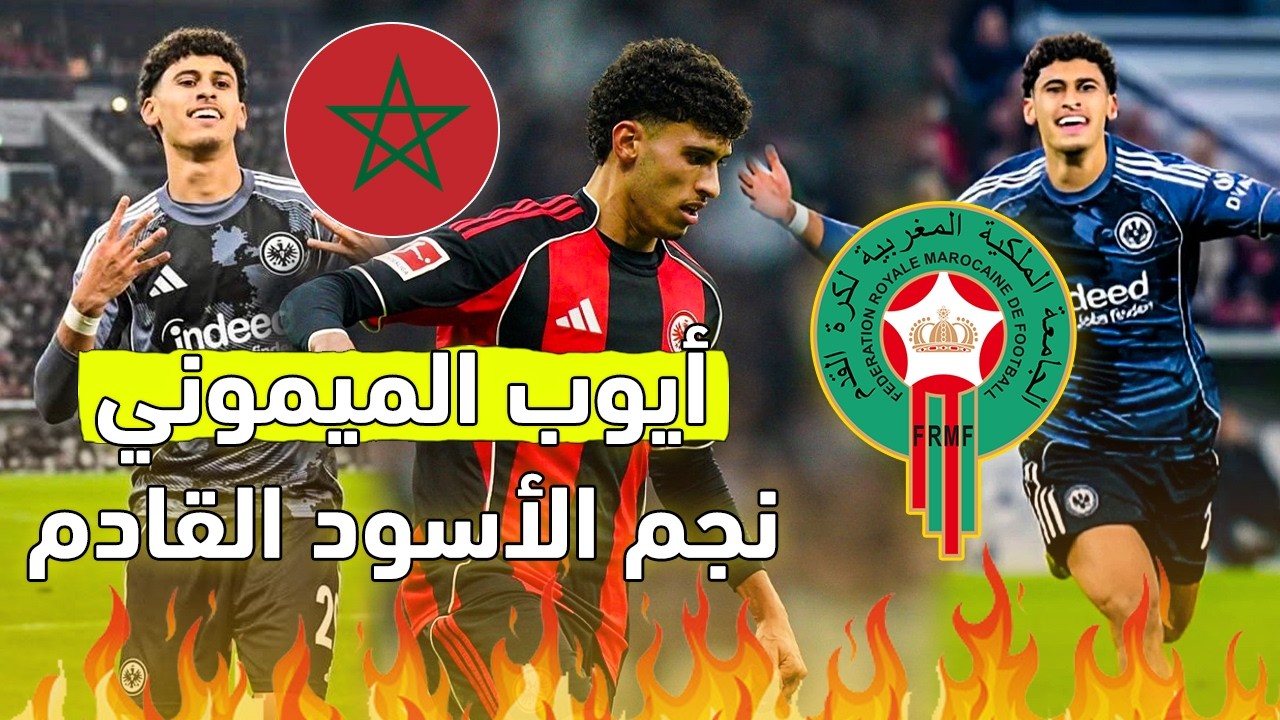 مهارات وأهداف المغربي أيوب الميموني.. نجم آينتراخت فرانكفورت 🔥🔥