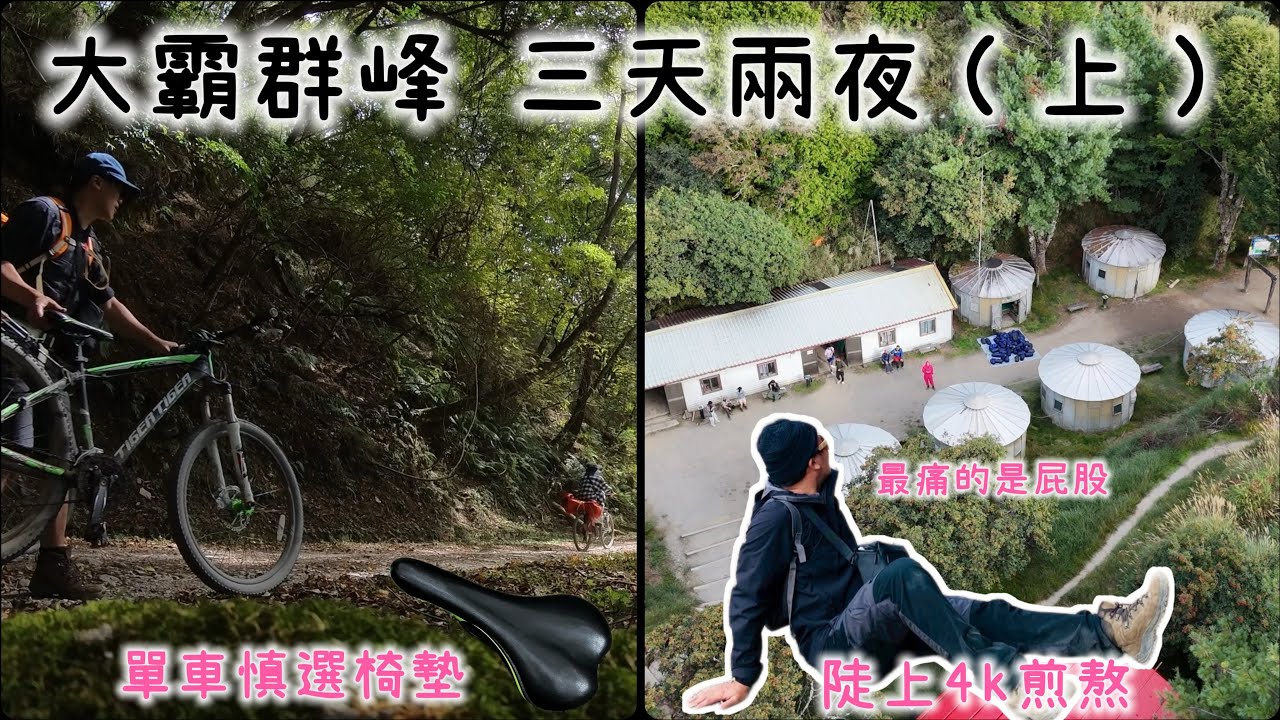 【大霸尖山（上）】- 大鹿林道單車屁股炸裂，下車陡上4k進入無我狀態，成功抵達九九山莊 （Day 1)