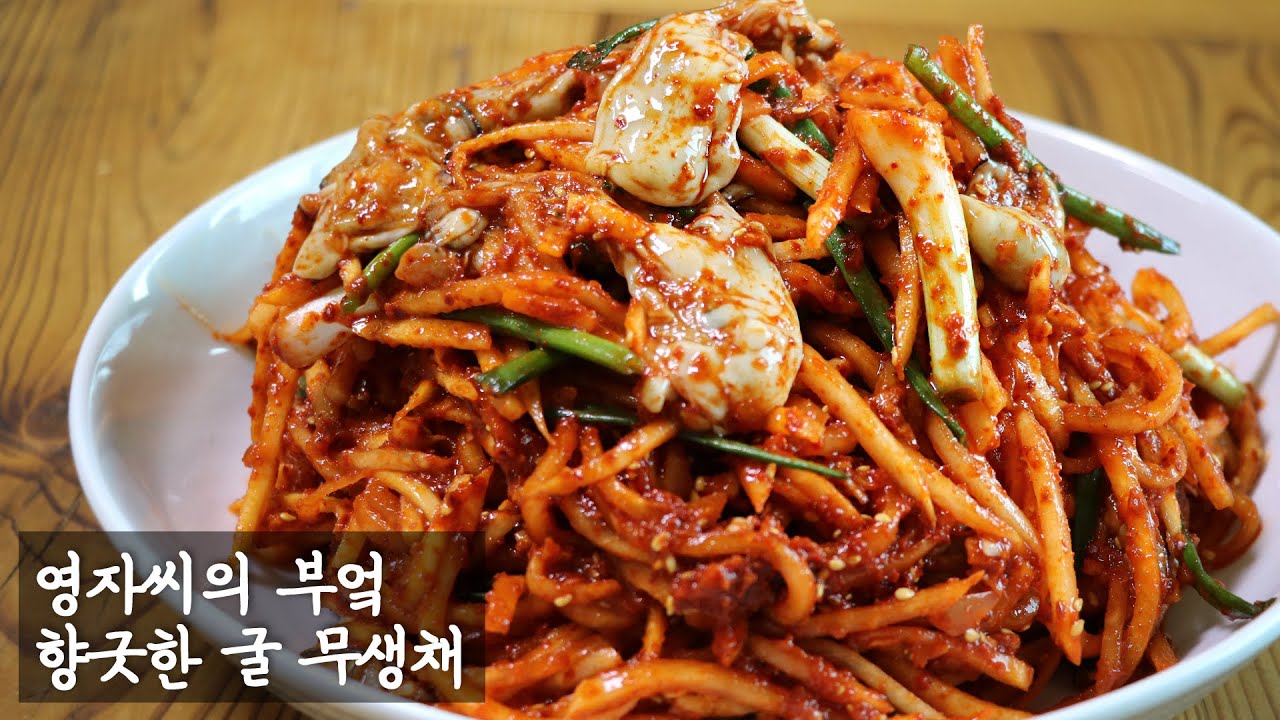 굴무생채, 굴무침 황금레시피 | 함께 요리해요 | 영자씨의 부엌