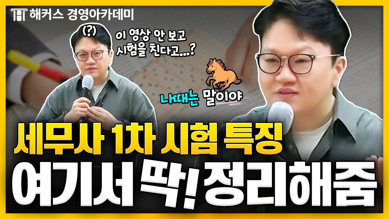 세무사 1차 시험, 모르면 후회하는 특징 알고 가자🔥ㅣ해커스 원재훈