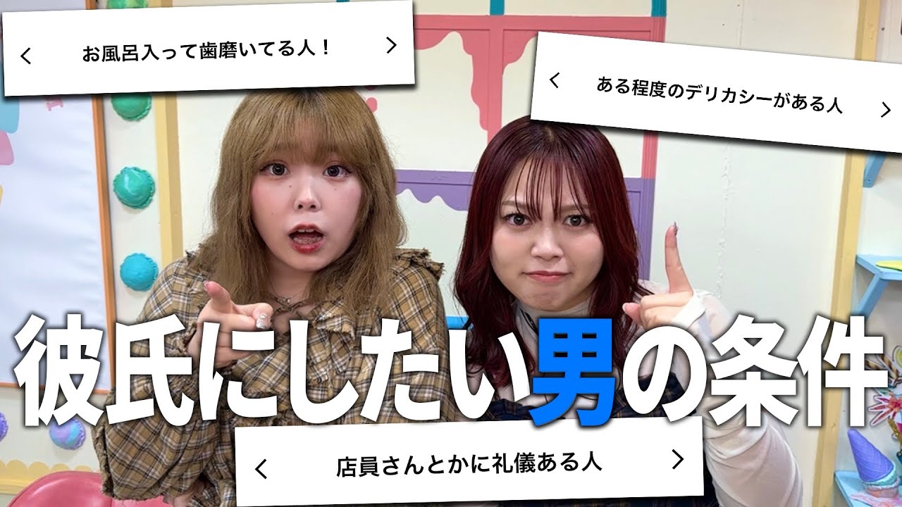 【男子必見】Z世代の女子に聞いた「彼氏にしたい男の特徴」！！！※口悪いです🤫
