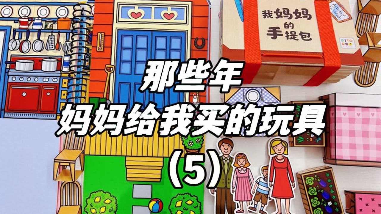 那些年妈妈给我买的玩具（5），藏在书里的玩具屋和手提包！【无心芭比】