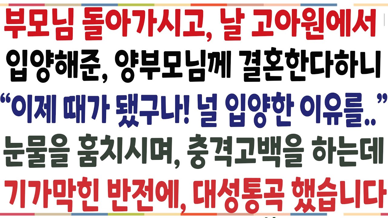 (반전신청사연) 부모님 돌아가시고 날 고아원에서 입양해준 양부모님께 결혼한다 하니 