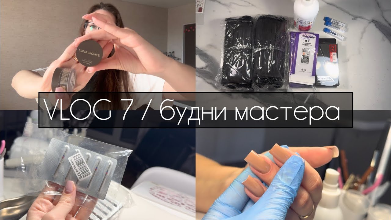 VLOG 7/ будни мастера маникюра /распаковка /скучная болтовня /отправила сухожар /ракетная опасность