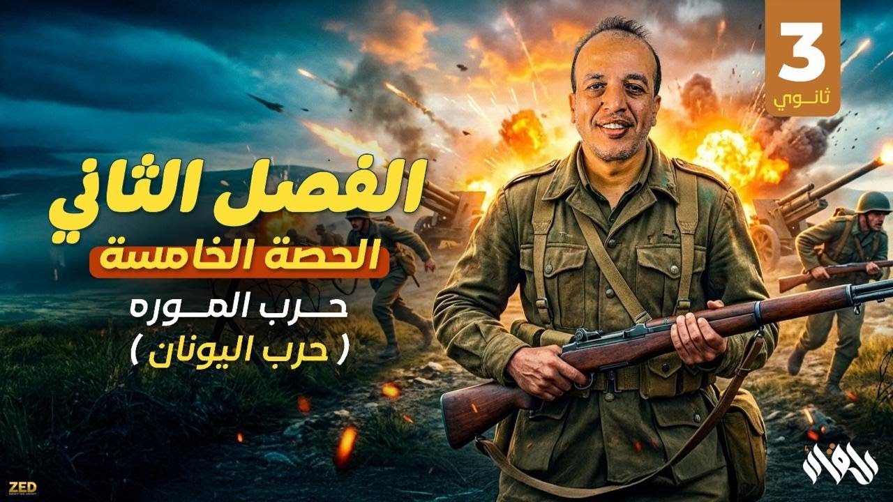 الصف الثالث  الثانوى - الحصة الخامسه ( الفصل الثانى ) - حرب الموره - تاريخ