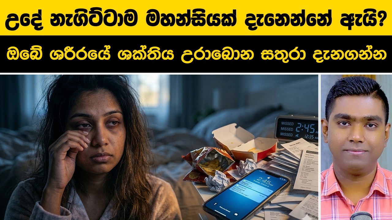 පැය 8ක් නිදාගත්තත් උදේට මහන්සි ඇයි? අපිට හැමතිස්සෙම මහන්සි? | True Science behind Constant Fatigue