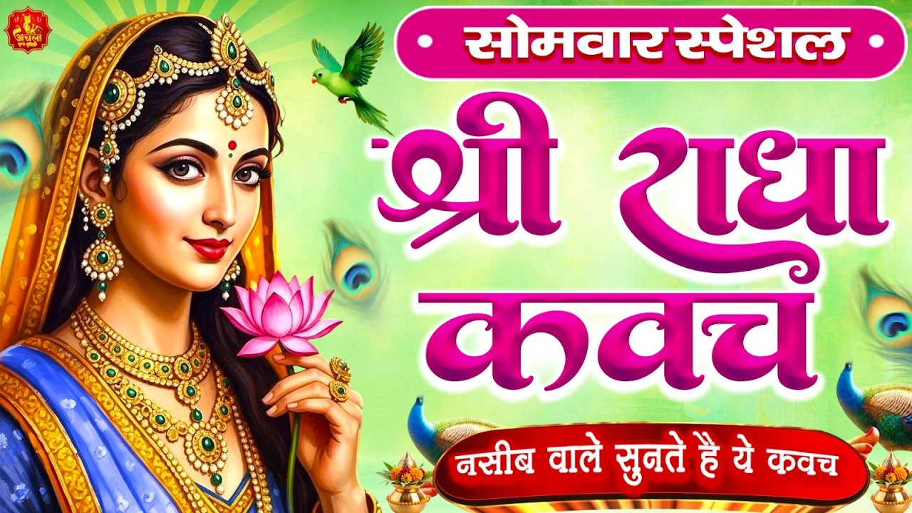 सोमवार के दिन राधा कवच का पाठ सुनने से अखंड सौभागय और धन के भंडार खुलेंगे #Radha Kavach