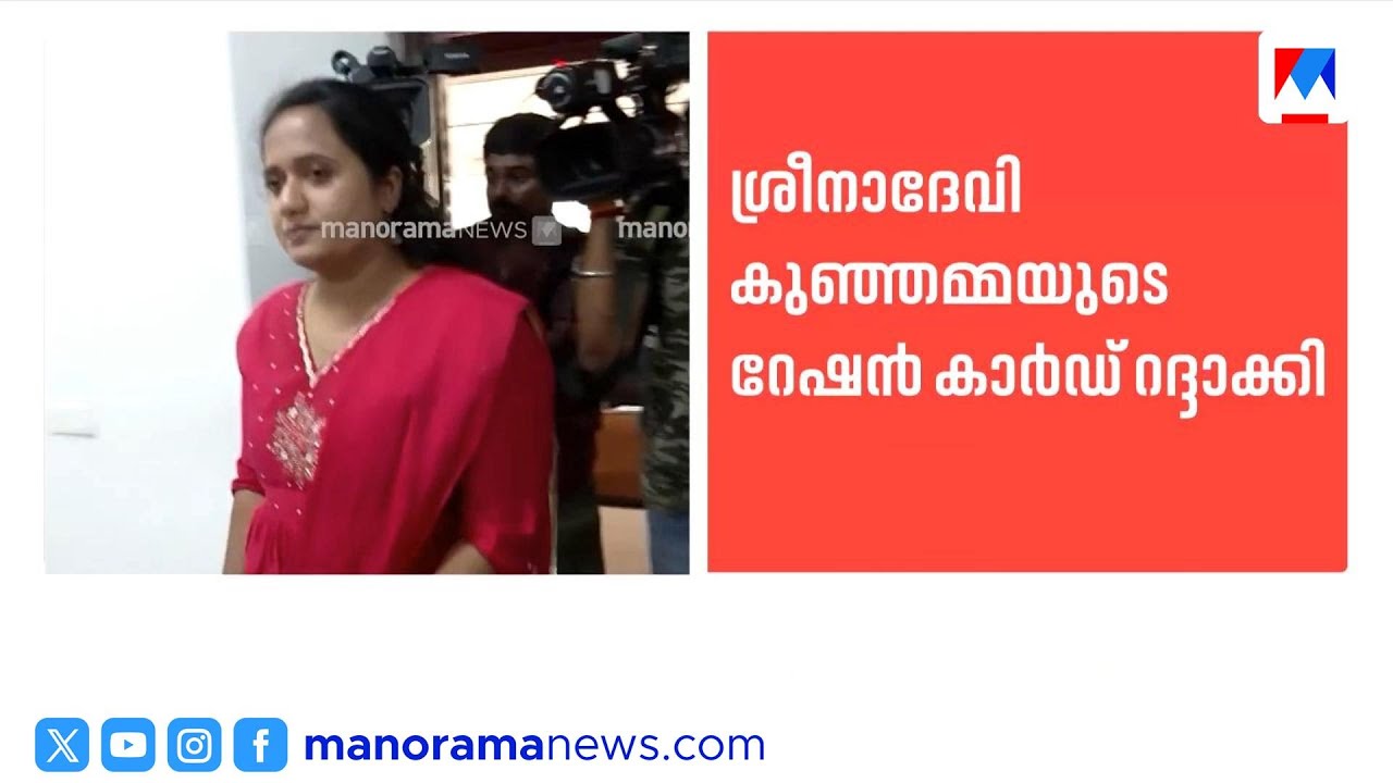 ശ്രീനാദേവി കുഞ്ഞമ്മയുടെ പേര് ചേർത്ത റേഷൻ കാർഡ് റദ്ദാക്കി | Sreena devi Kunjamma | RationCard
