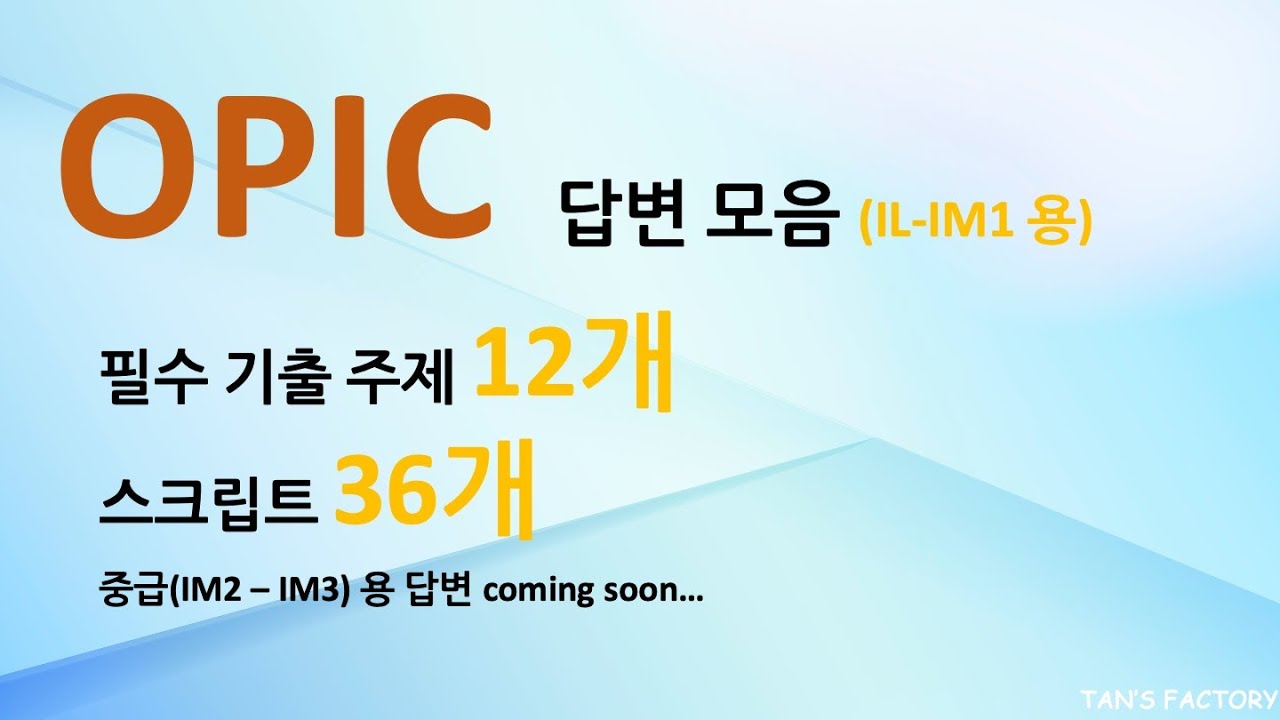 오픽 스크립트 필요하세요?? 여기 있습니다!! [IL-IM1 용]
