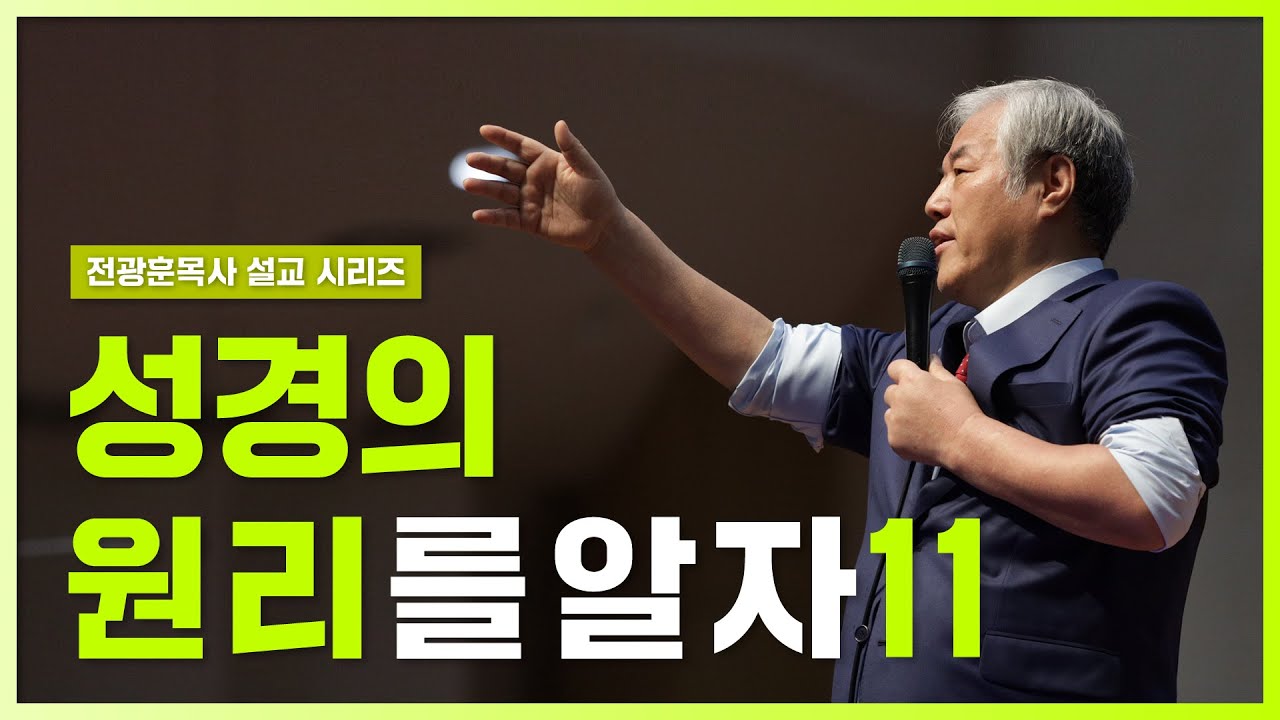 [전광훈목사 설교 시리즈] 성경의 원리를 알자 11