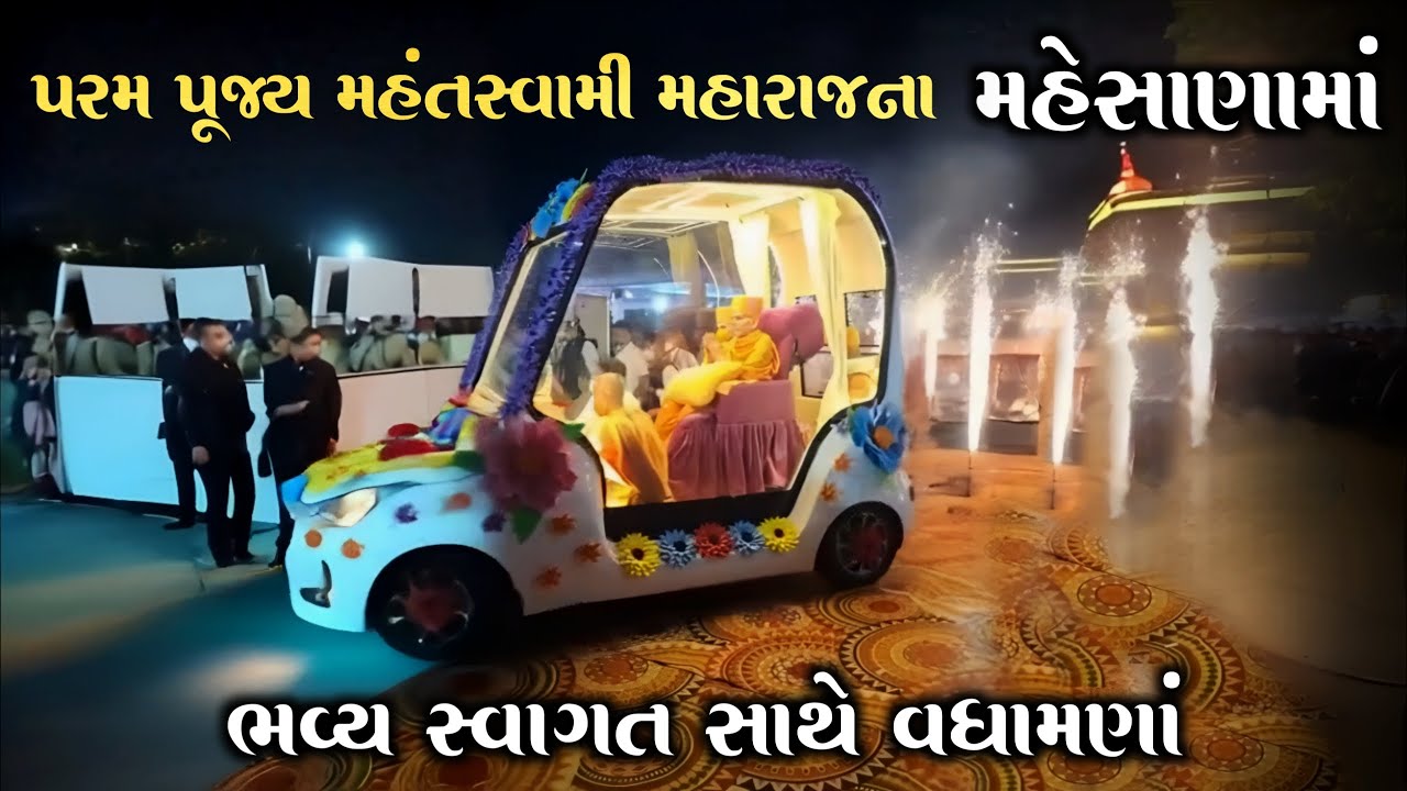 મહેસાણામાં પ.પૂ. મહંતસ્વામી મહારાજના ભવ્ય સ્વાગત સસાથે વધામણાં | Mahant Swami Maharaj In Mahesana