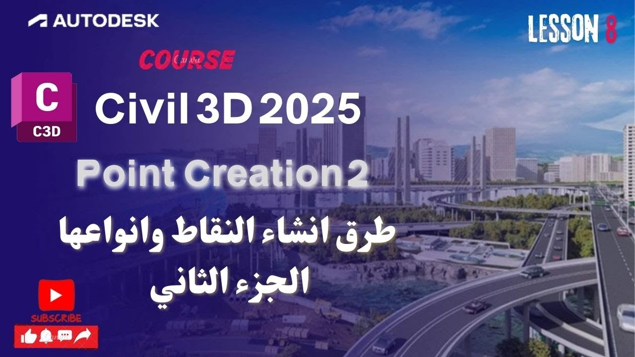 8- طرق انشاء النقاط وانواعها الجزء الثاني في سيفيل | points Creation 2 in Civil 3D 2025