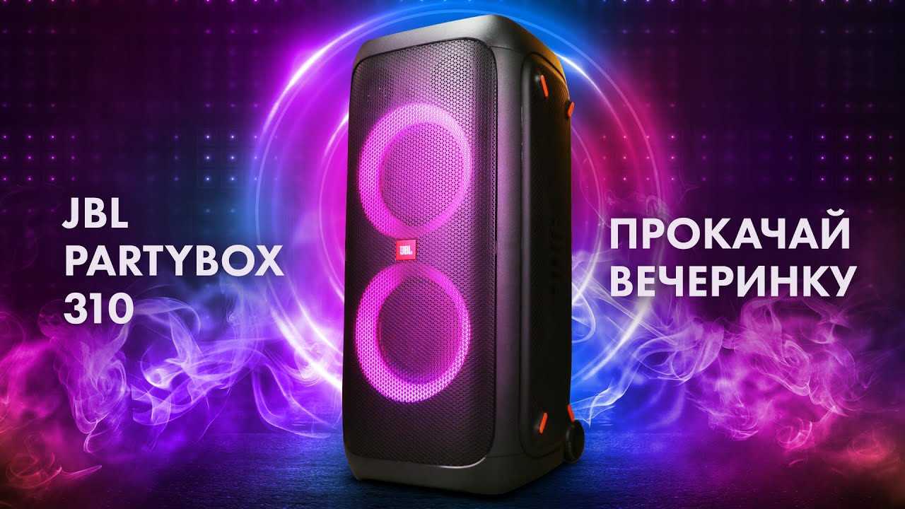 JBL Partybox 310 - БОЛЬШОЙ ТЕСТ 🔥 МОЩНАЯ Колонка ДЛЯ ВЕЧЕРИНОК!