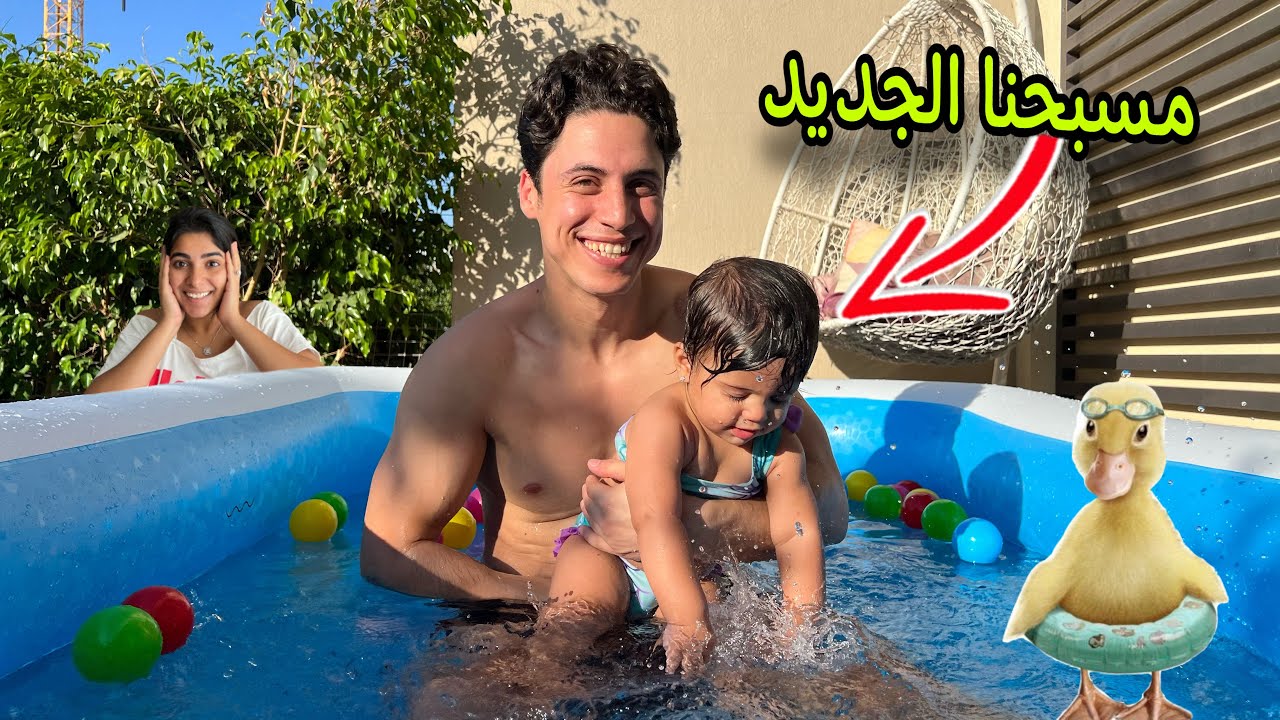 عملنا حمام سباحة لإيلا 🏊‍♀️ سبحت لأول مرة لوحدها👏(ابهرتنا….🫣)