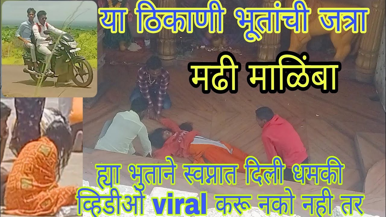 मढी माळिंबा गड भर दिवसा भूत असतात कानिफनाथ गड पाथर्डी अ. नगर भुताने स्वप्नात येऊन दिली धमकी व्हिडीओ