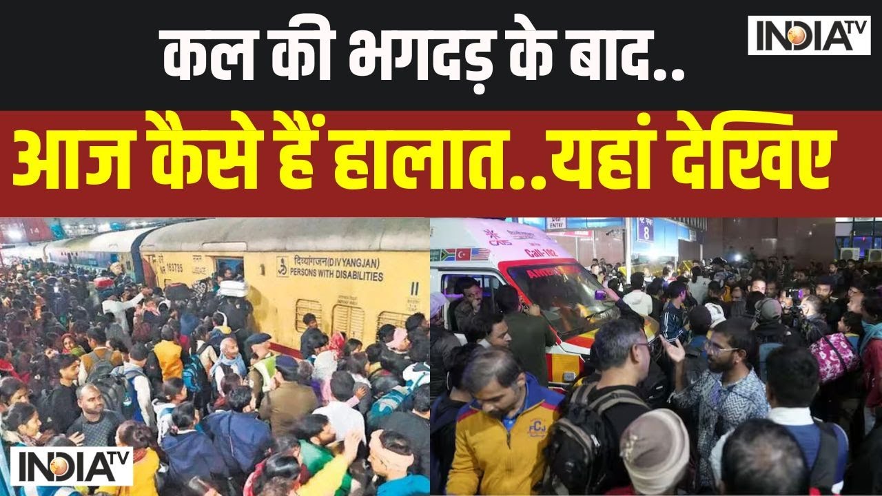 New Delhi Railway Station Stampede: कल की भगदड़ के बाद..आज कैसे हैं हालात..यहां देखिए | New Delhi