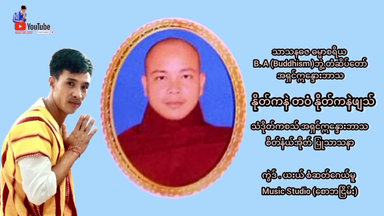 Karen Music Mp3 2026 - နိုတ်ကနဲတဝံနိုတ်ကနဲဖျသ် - စံဆတ်ဂေယ်မူ 