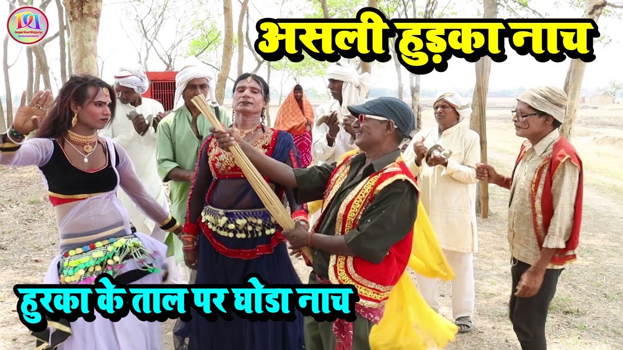 #Gond_Nach_Bhojpuri असली हुड़का नाच || देसी गोण्डनाच || हुरका के ताल पर घोडा नाच #Hurka_Dance