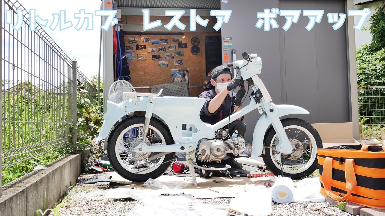 リトルカブ　ボロボロな状態からレストアとボアアップを全部見せます