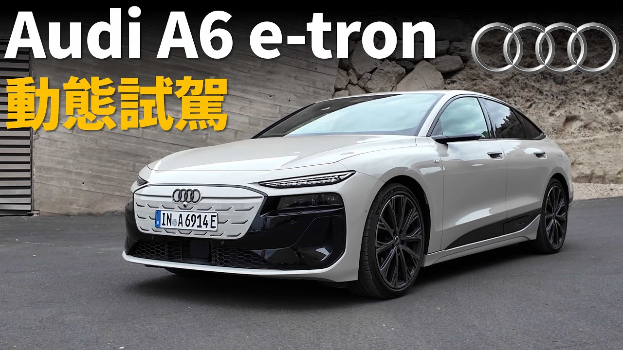 Audi傳奇車型的電動化升級？動態試駕全新Audi A6 e-tron