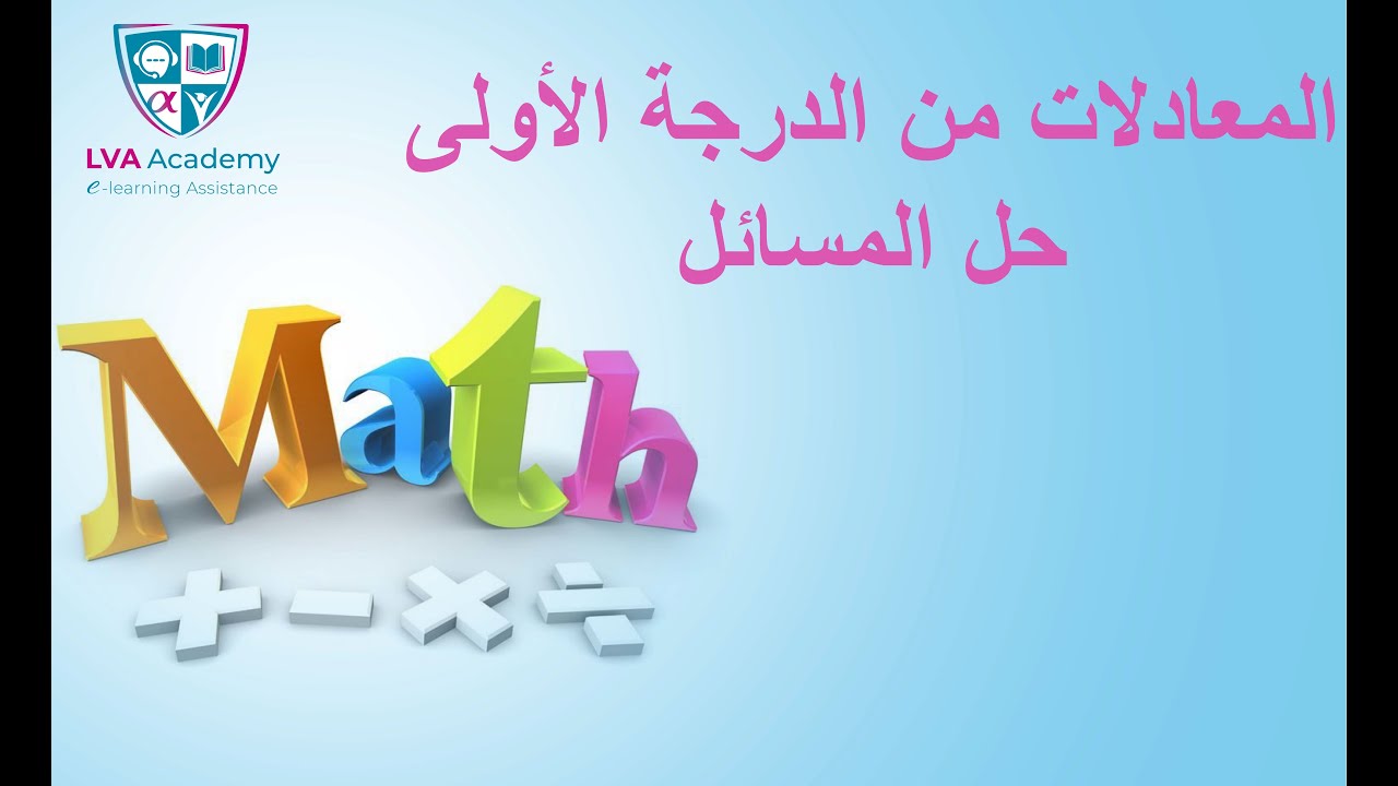 رياضيات | المعادلات من الدرجة الأولى حل المسائل - ثامنة أساسي ✅