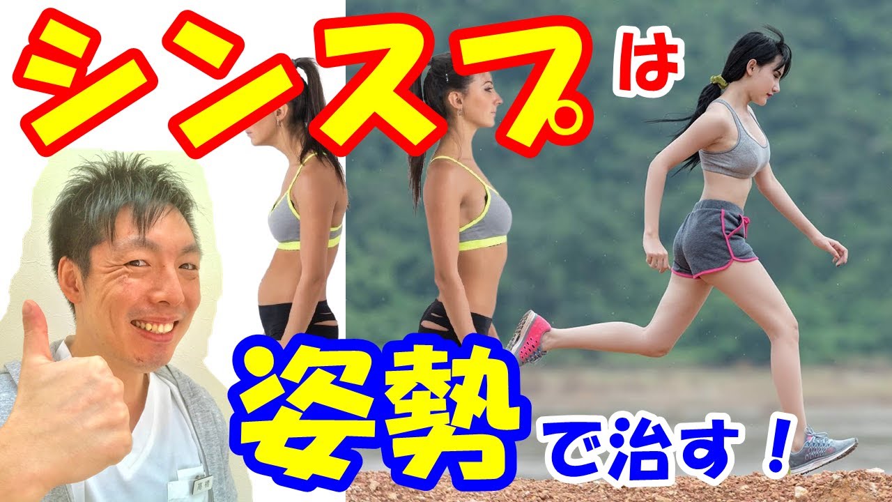 vol.785 自分でシンスプリントを治す方法とは？姿勢からシンスプを治す方法