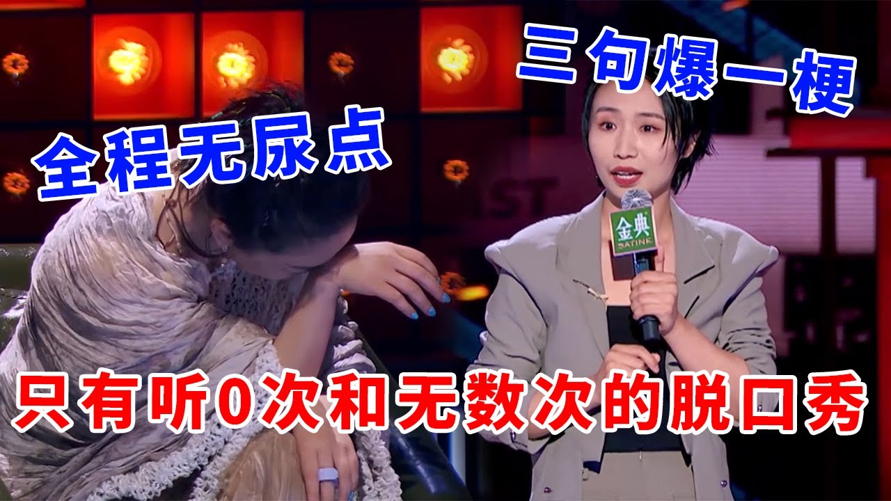 📞小鹿：三句爆一梗！全程无尿点，只有听0次和无数次的脱口秀！《脱口秀大会S5 Rock & Roast》