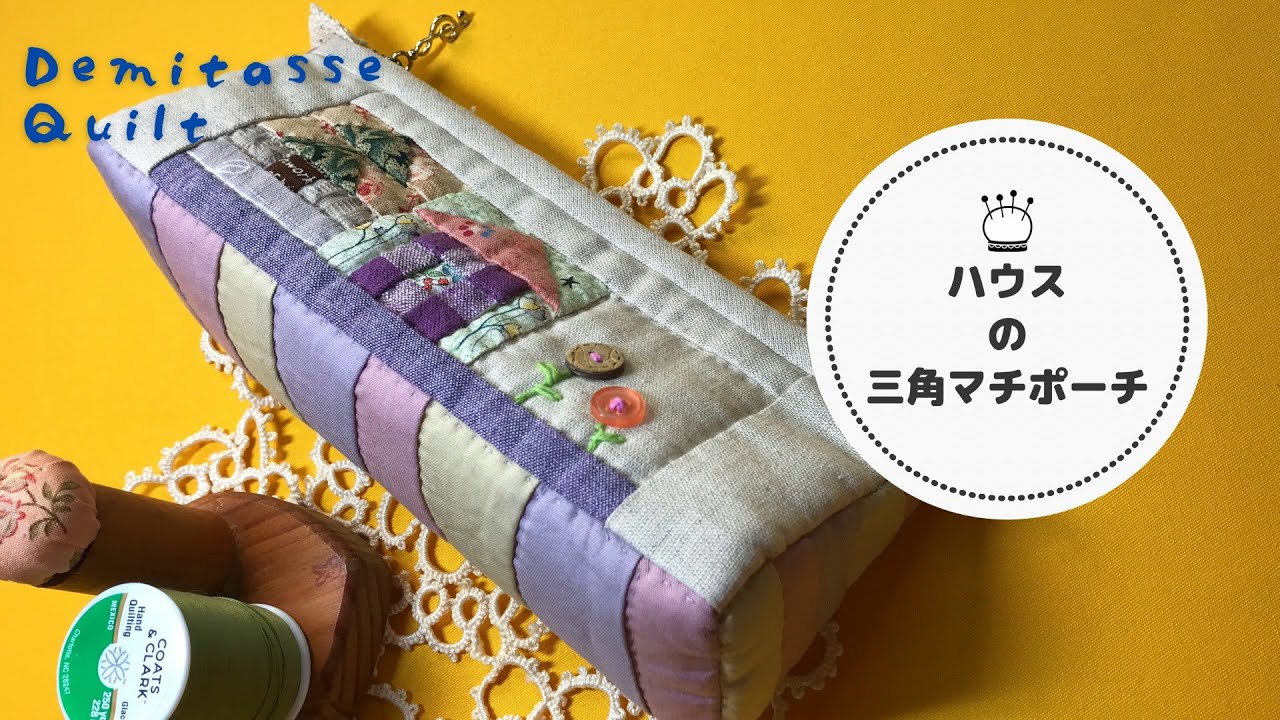 パッチワークでハウスの三角マチポーチ。1㎝角が可愛い手縫いのお家と木。