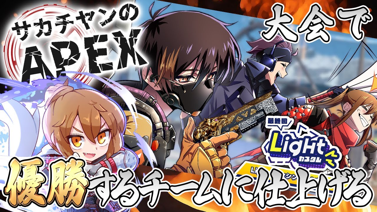 サカチヤンのAPEX(APEX大会で優勝するチームに仕上げる)