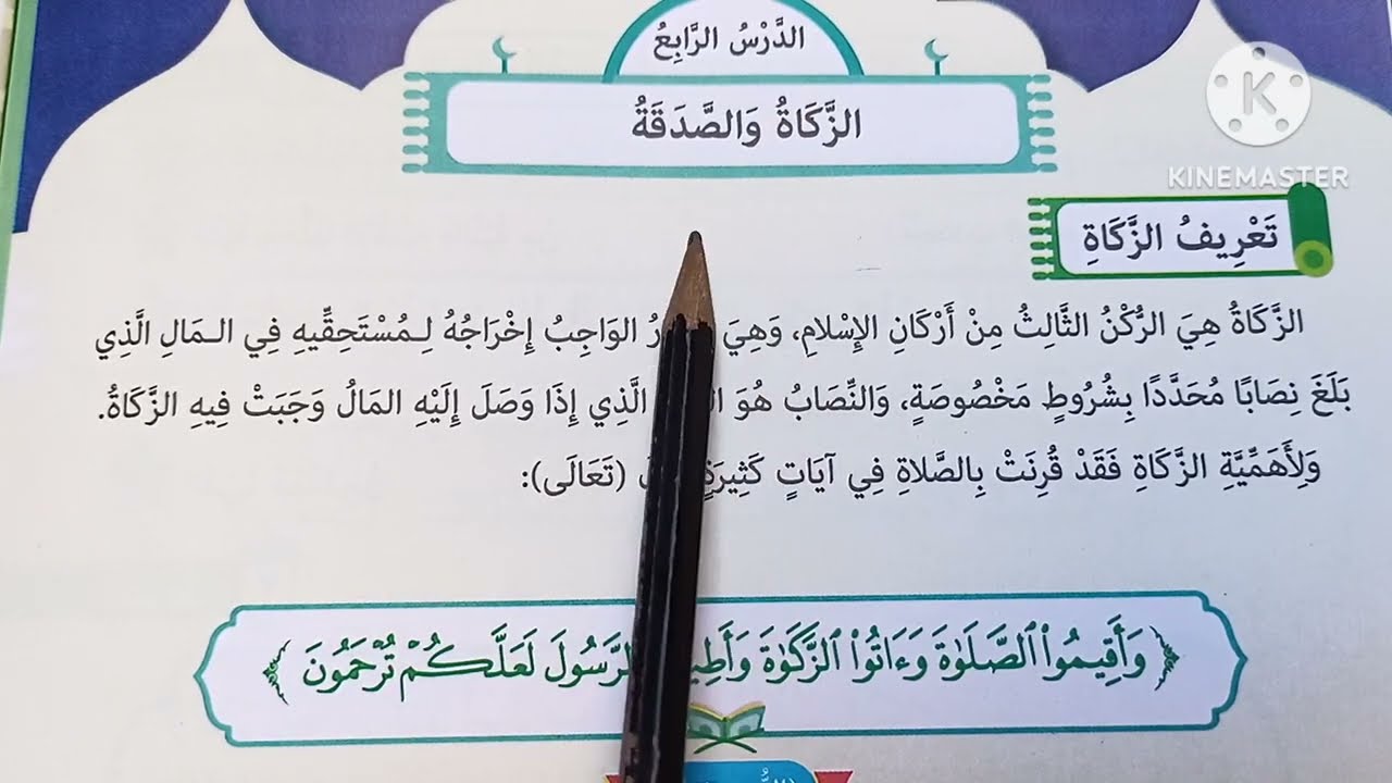 ( الزكاة والصدقة ) دروس التربية الدينية للصف الرابع الابتدائي 🥀 الترم الثاني 🥀#الشيخ_أدهم_السيد
