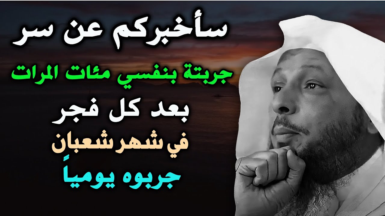 سأخبركم عن سر جربته بنفسي مئات المرات بعد كل فجر في شهر شعبان جربوه يوميًا....الشيخ سعد العتيق