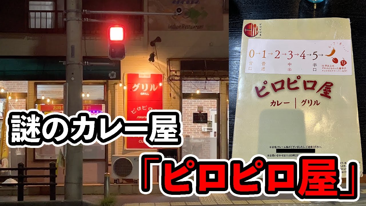 ピロピロ屋のカレー