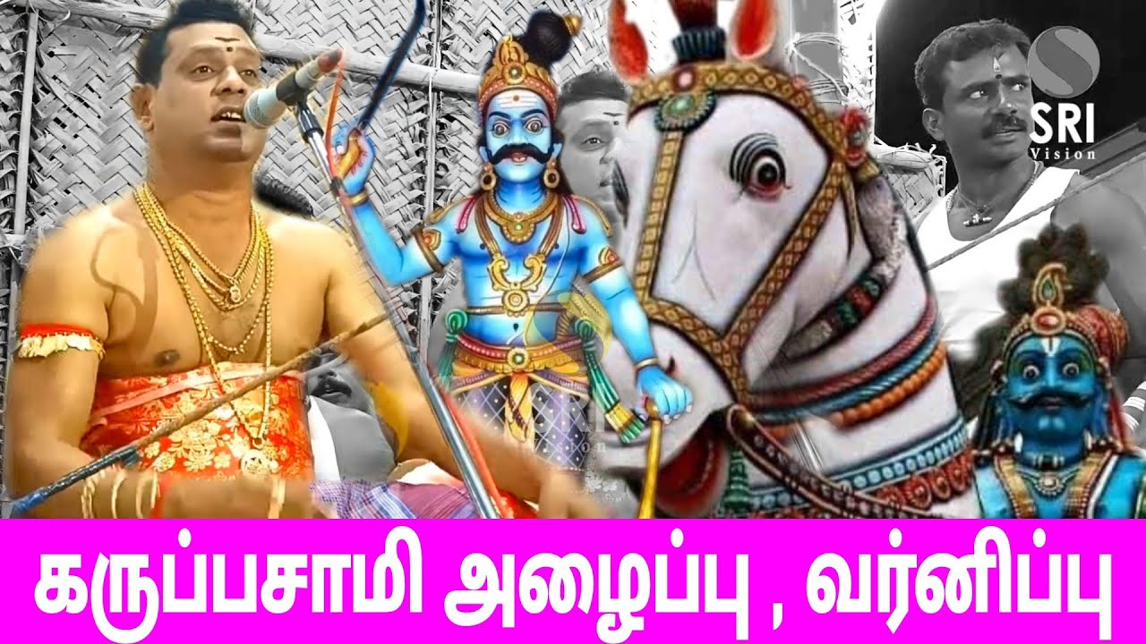 karuppasamy alaippu varnippu | கருப்பசாமி அழைப்பு வர்னிபு |kilapilaiyarkulam |srivision| sami aattam