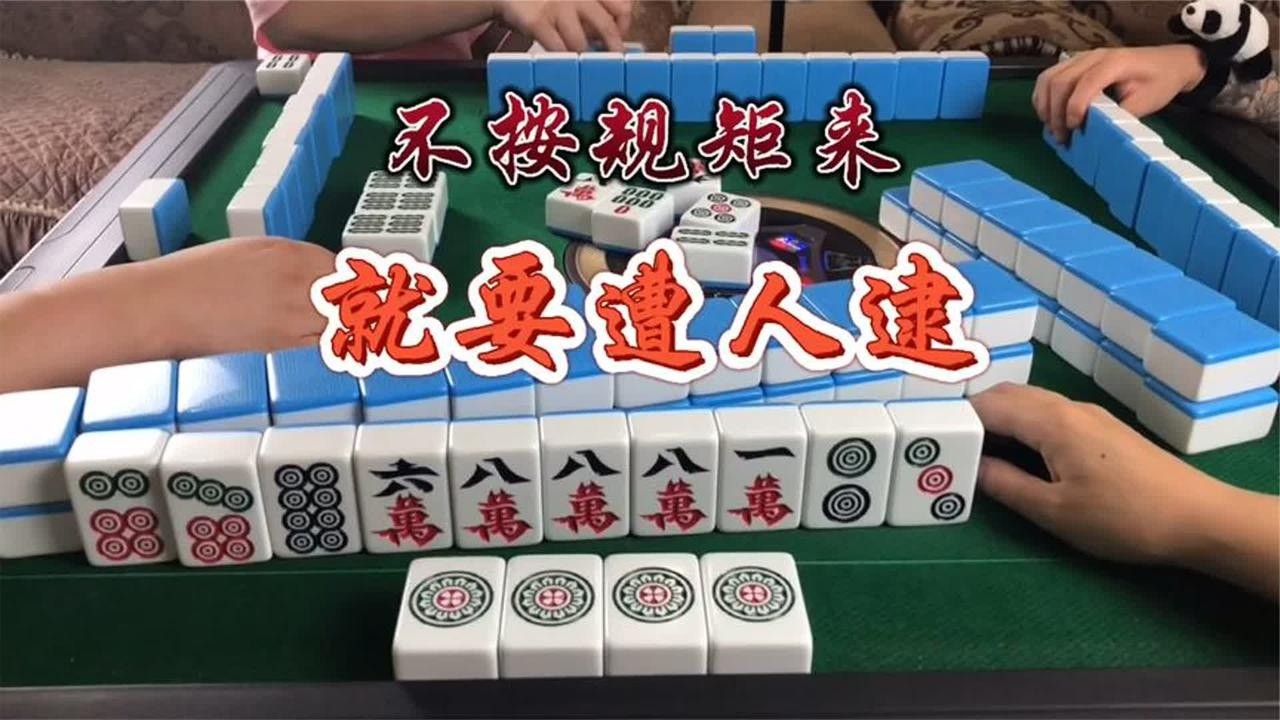 四川麻将：不按规矩来，手镯要不保