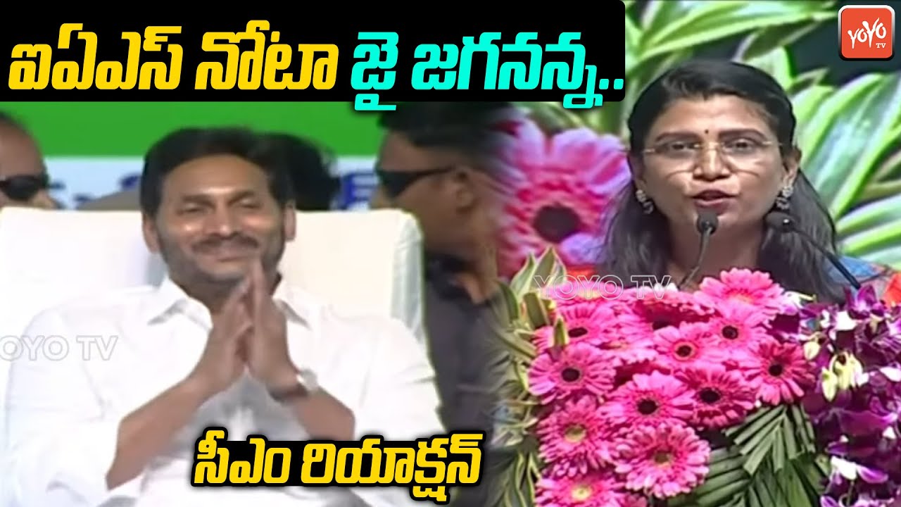 West Godavari Collector P Prasanthi IAS Speech in YSRCP Bhimavaram Public Meeting |CM Jagan |YOYO TV