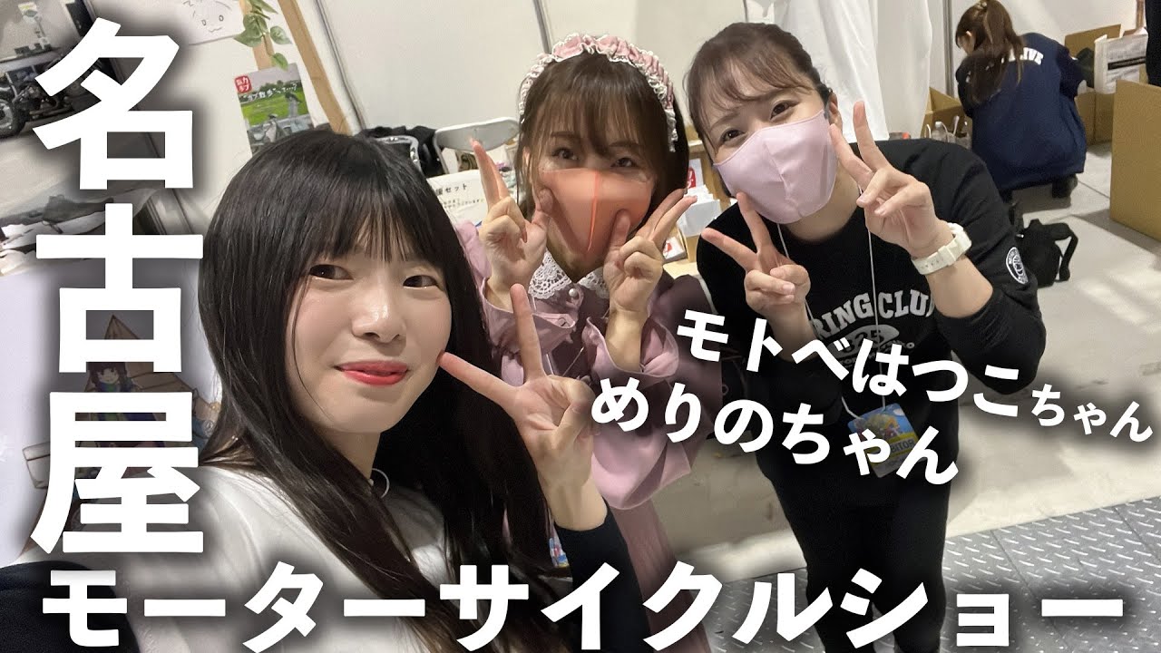 美人バイク女子に囲まれ、モーターサイクルショーを満喫しました。