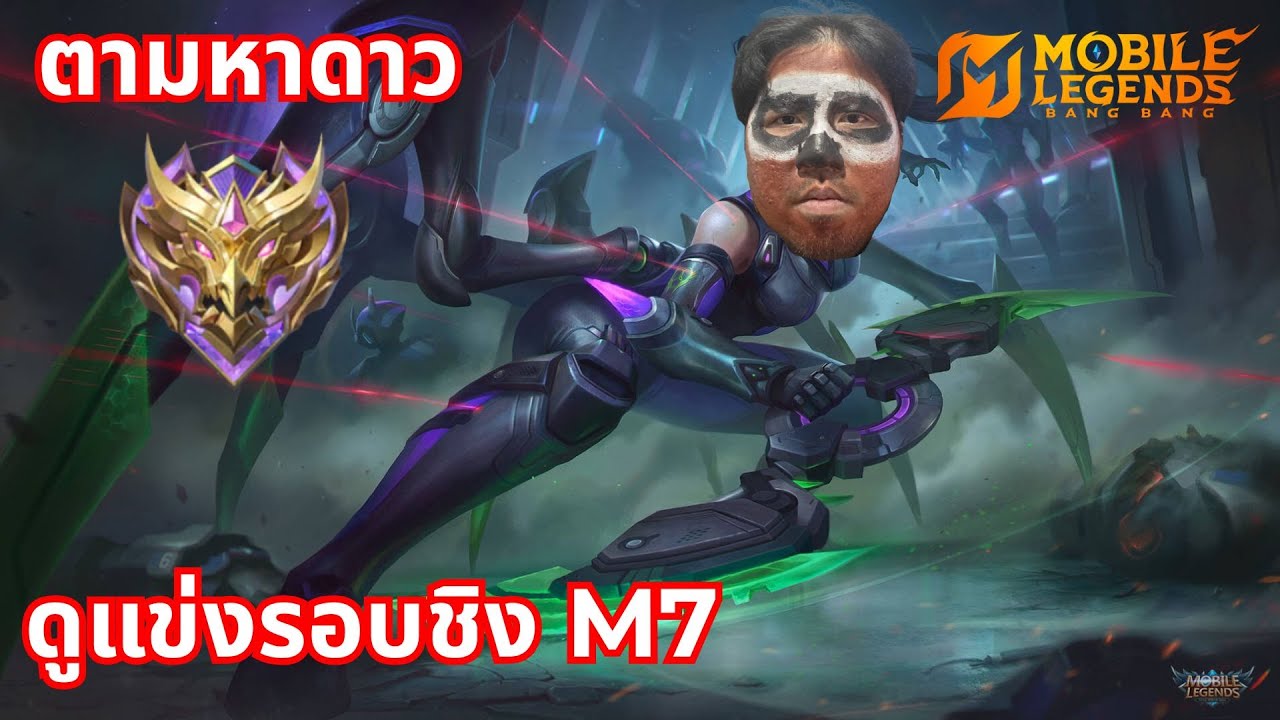 ดูกับแหบ [Watch Party] MLBB M7 World Championship GRAND FINALS | MLBB