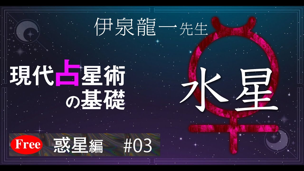 【水星】伊泉龍一先生の現代占星術の基礎・惑星編 #03