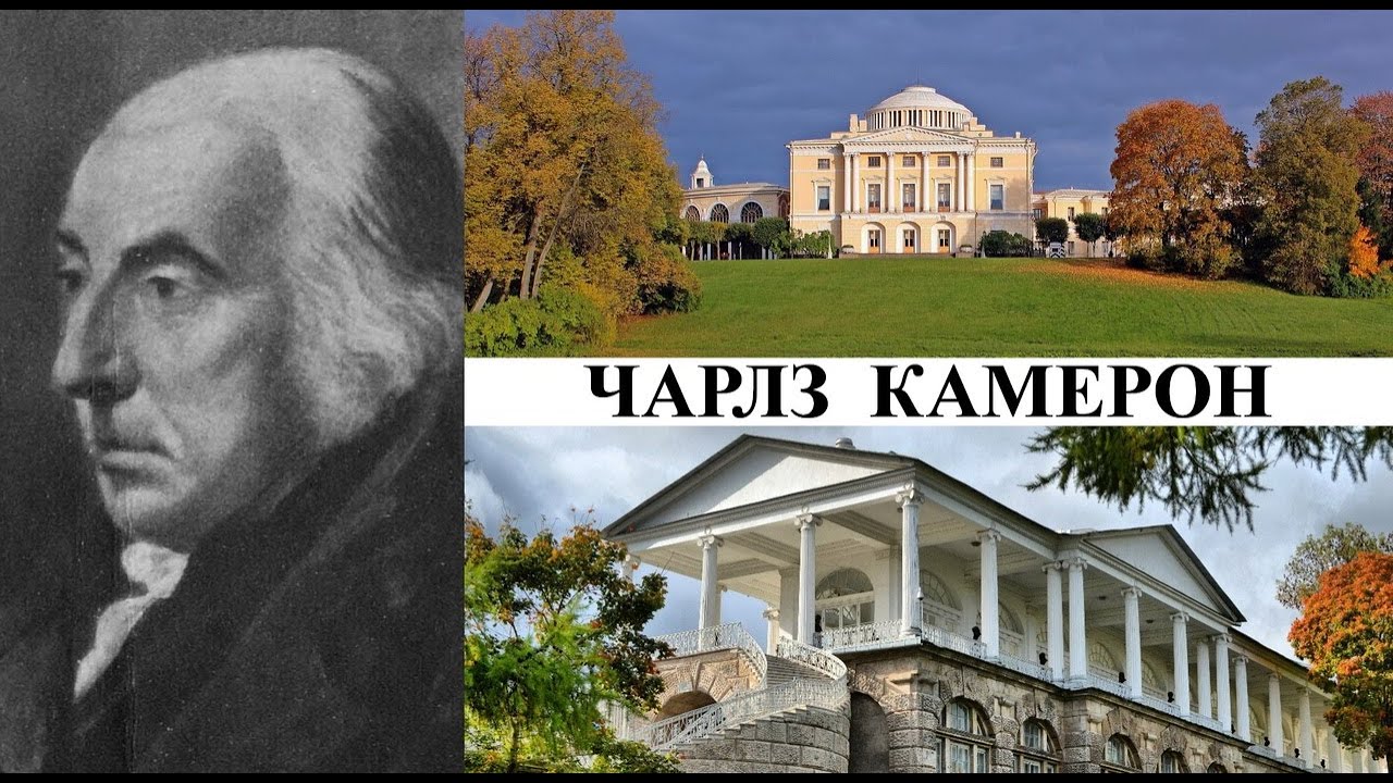 Архитектор Чарлз Камерон (Созидатели Петербурга)