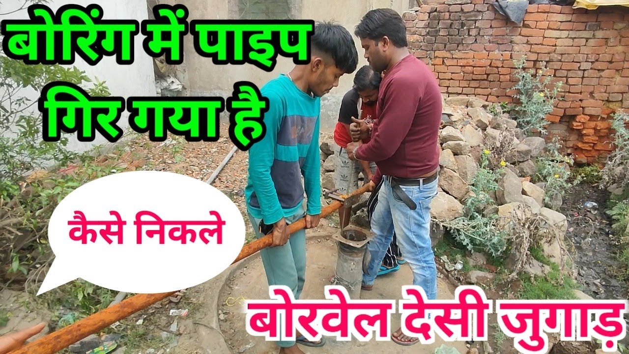बोरिंग में पाइप गिर गया है||कैसे निकले