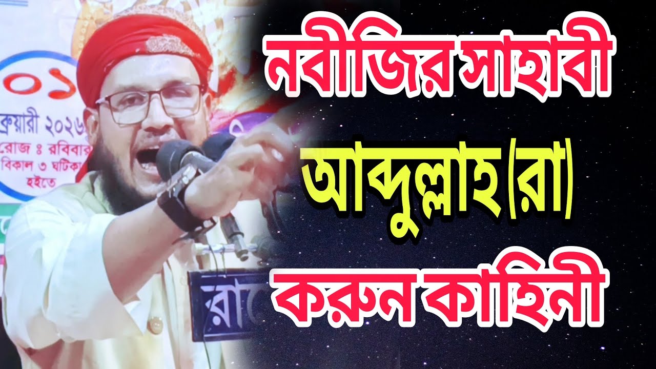 নবীজির সাহাবী আব্দুল্লাহ রা করুন কাহিনী। মাওলানা মাজহারুল হক যুক্তিশাহী বি-বাড়িয়া ০১৬১৫৮৭৭৮৭৬ 