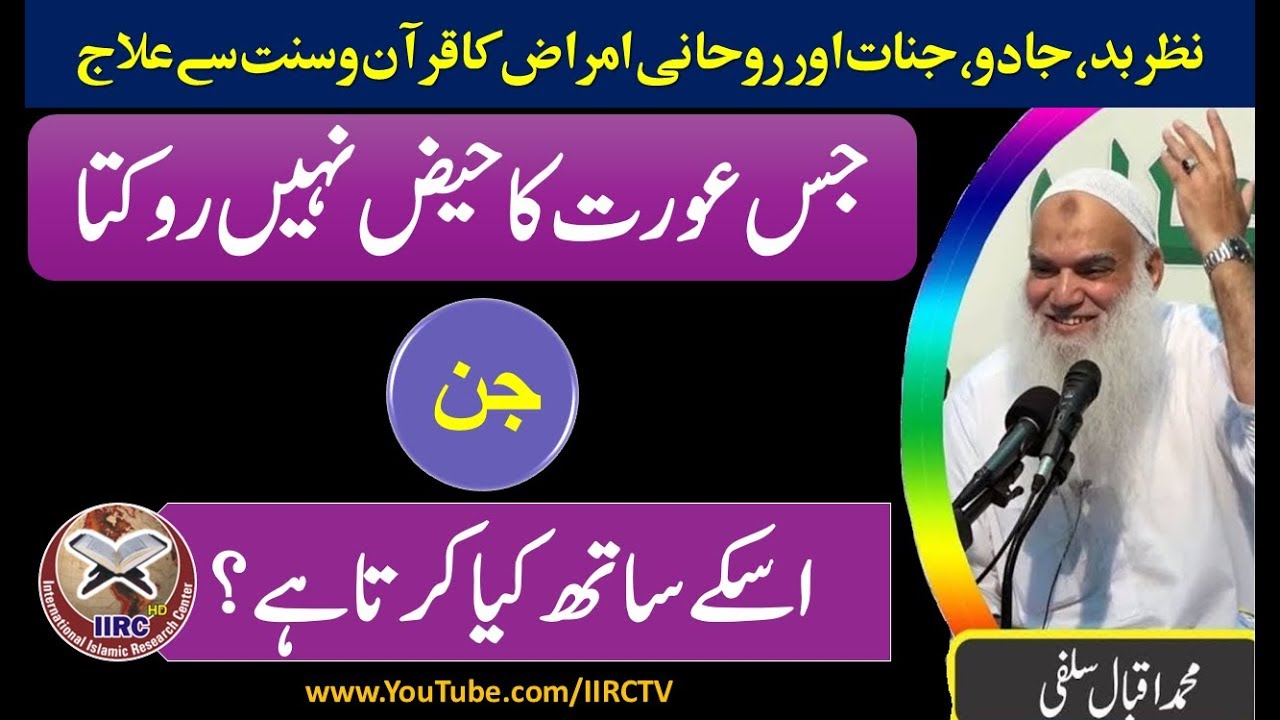 Jis Aurat Ka Haiz (Menses) Nahi Rukta Jinn Uske Sath Kya Karta Hai ? By Shaikh Iqab Salfi 2018
