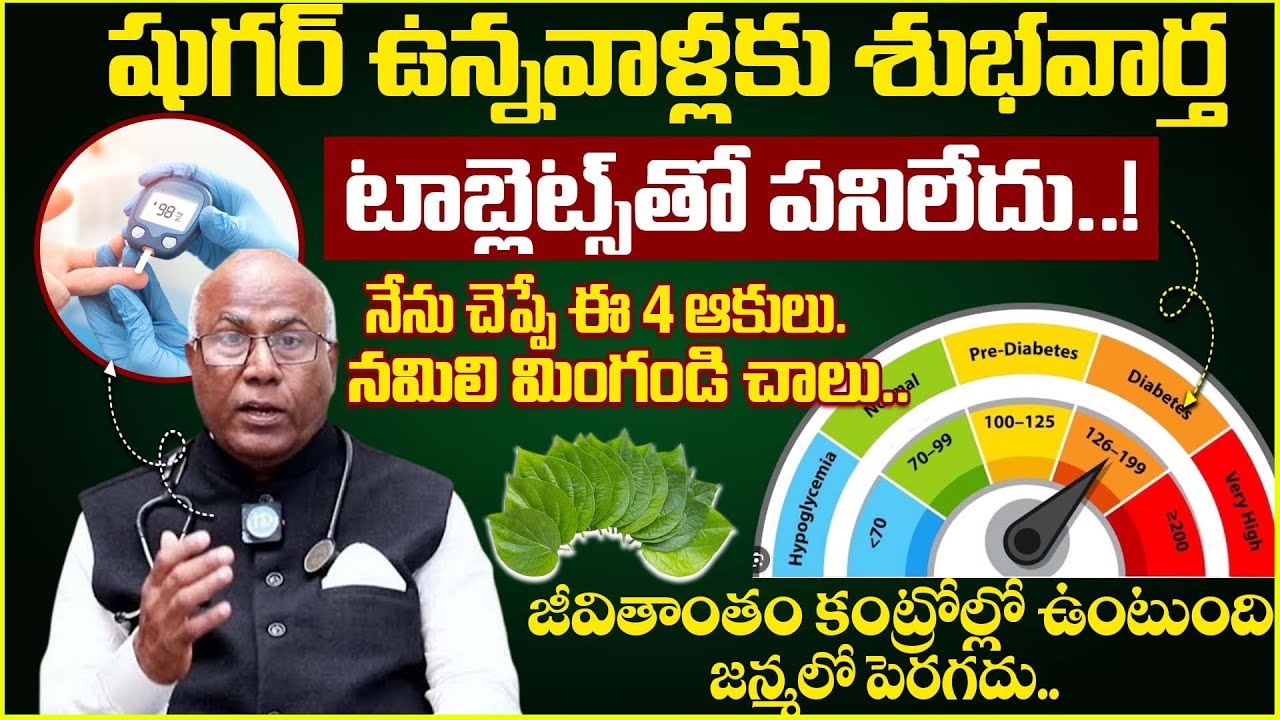 Dr.CL .Venkat Rao About Diabetes Control Tips in Telugu | Diabetes Reversal Method | #diabetes