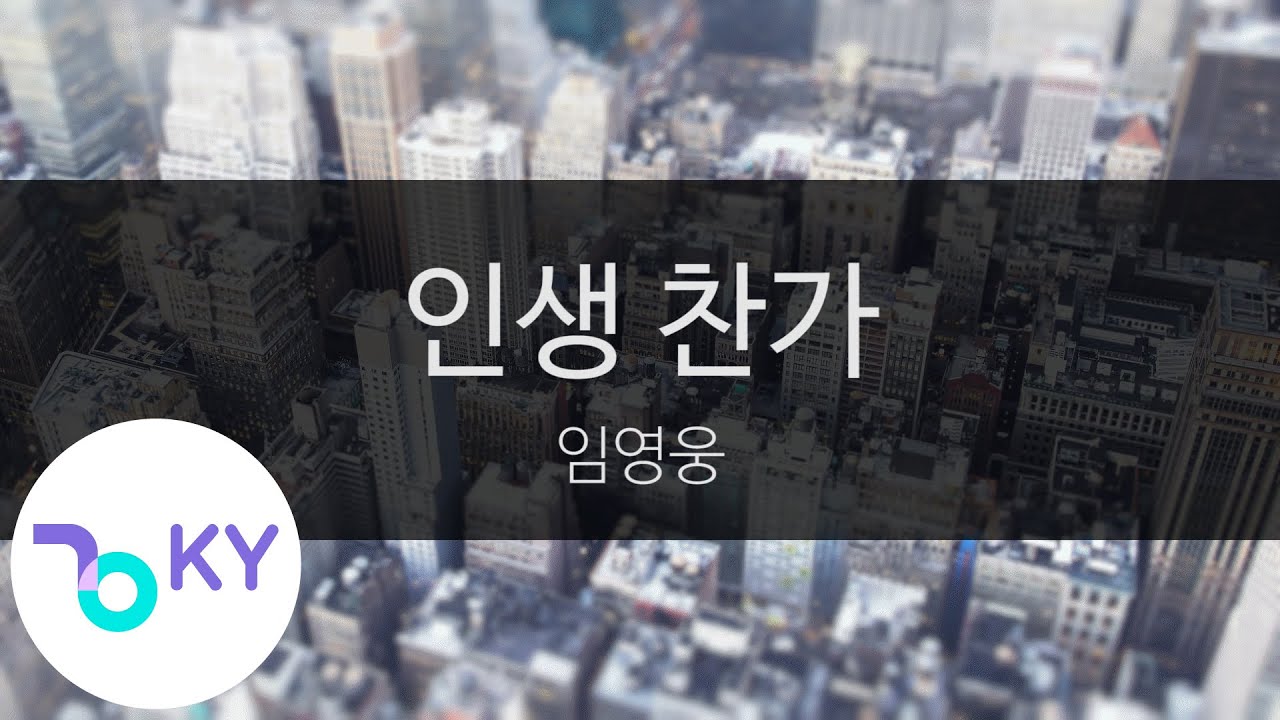 인생 찬가 - 임영웅(A Psalm of Life - Lim Young Woong) (KY.99844) / KY Karaoke