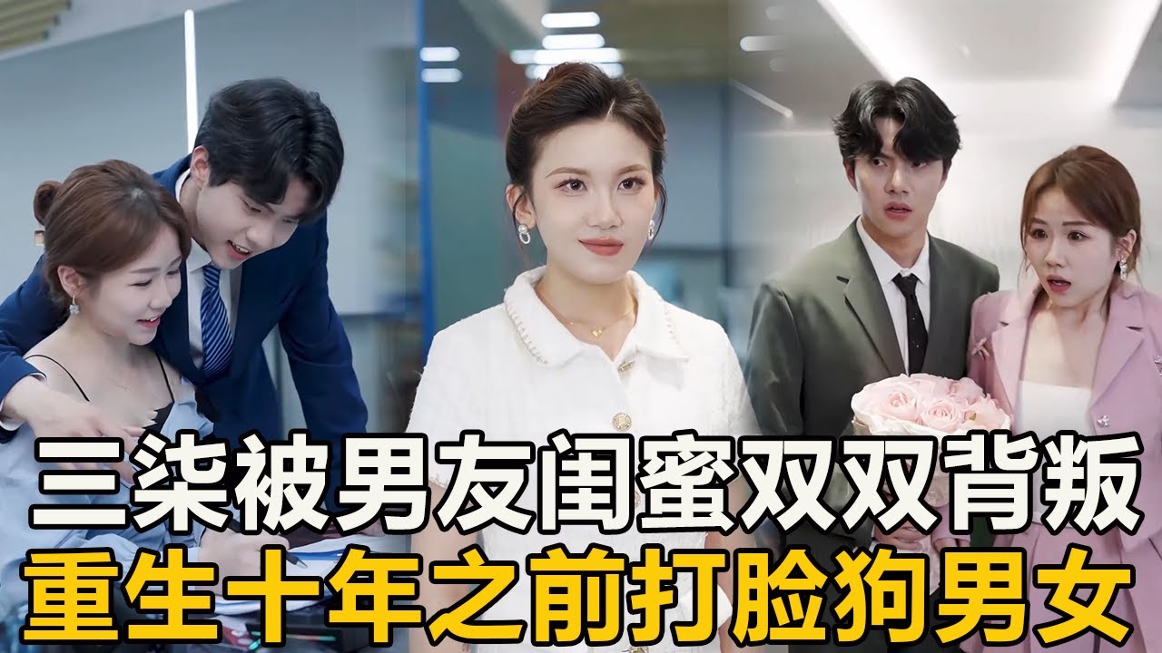被男友和閨蜜雙雙背叛，植物人三柒意外穿越10年之前，逆風翻盤讓渣男渣女一無所有！ 【徐三柒】